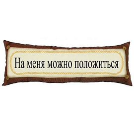 Подушка "На меня можно положиться" (Комбинированный)