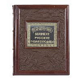 Книга "Великие русские полководцы"