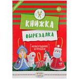 Книжка-вырезалка «Новогодние игрушки»