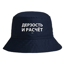 Панама «Дерзость и расчет», темно-синяя (Тёмно-синий)