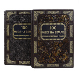 Книга "100 мест на Земле, которые необходимо увидеть"