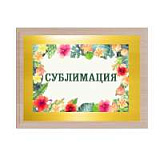 Плакетка 23х30 см, с нанесением на металлической пластине (перламутровое), морёный дуб