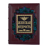 Книга  "Женская мудрость"
