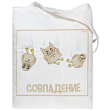 Холщовая сумка «Совпадение»