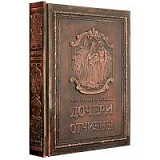 Подарочная книга "Дочери Отчизны"