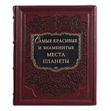 Книга "Самые красивые и знаменитые места планеты"