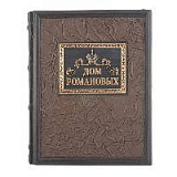 Книга "Дом Романовых"