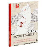 Раскраска-антистресс "Кототерапия"