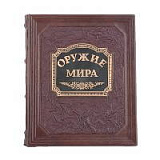 Книга подарочная ручной работы из натуральной кожи "Оружие мира"