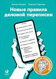 Книга «Новые правила деловой переписки»