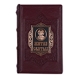 Книга "Жития святых"