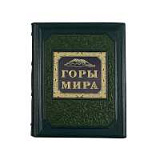 Книга "Горы мира"